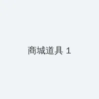 windows 10 mobile 积分商城 - 帖子高亮卡