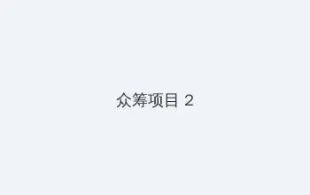 windows 10 mobile 众筹项目 - 像素冒险同人游戏